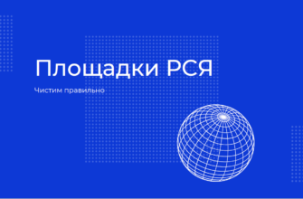Чистка площадок РСЯ