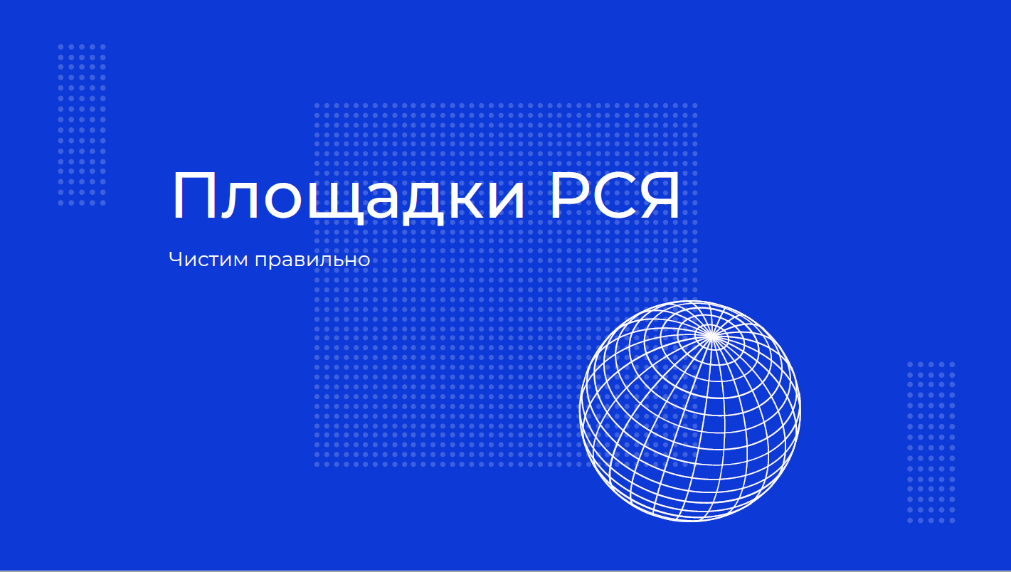 Площадки рся