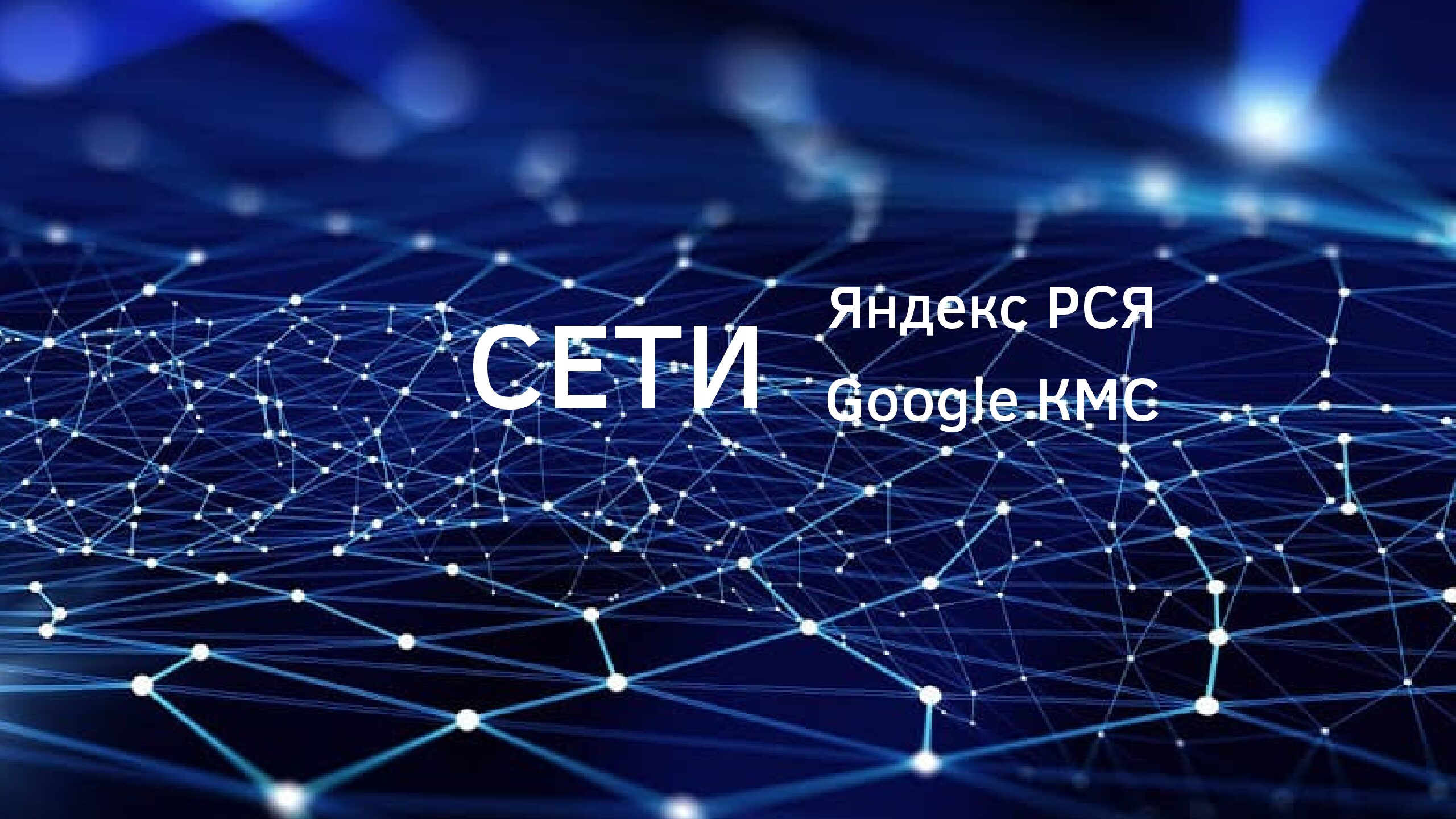 Настройка Яндекс РСЯ и Google КМС