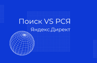 Поиск или РСЯ в Яндекс.Директ? Что эффективнее?