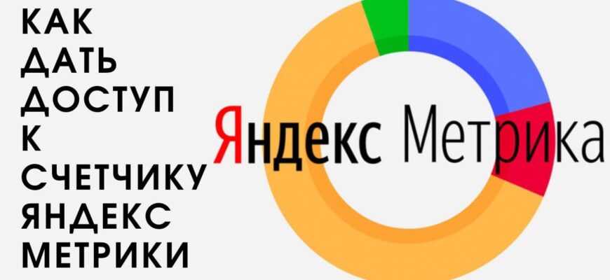 Как дать доступ к счетчику Яндекс.Метрики