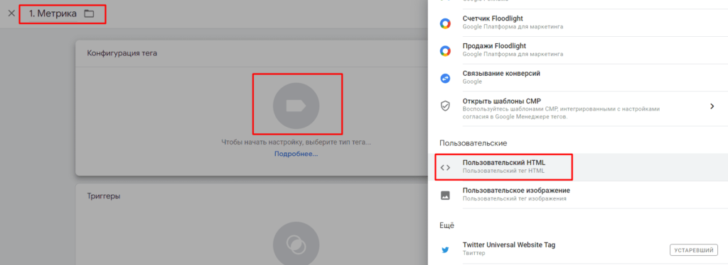 Выбираем конфигурацию тега