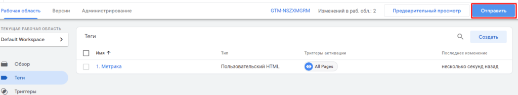 Установка Яндекс.Метрики через Google Tag Manager (GTM)