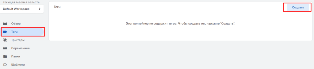 Создать Тег в Google Tag Manager